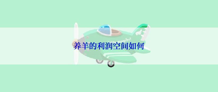 养羊的利润空间如何