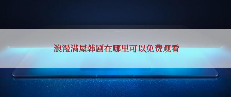  浪漫满屋韩剧在哪里可以免费观看