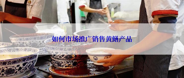 如何市场推广销售黄鳝产品