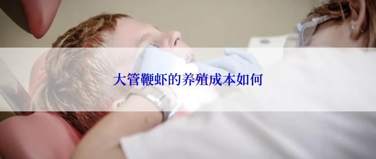 大管鞭虾的养殖成本如何