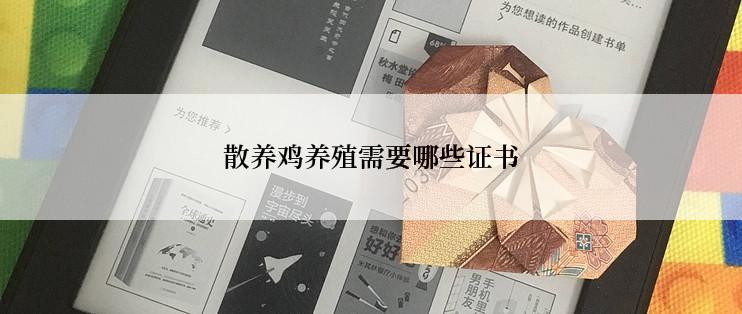 散养鸡养殖需要哪些证书