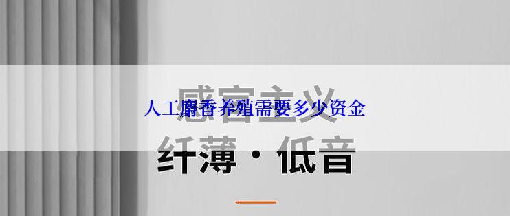 人工麝香养殖需要多少资金