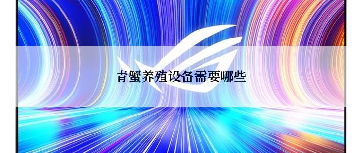 青蟹养殖设备需要哪些