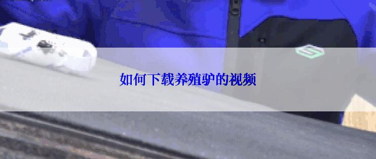 如何下载养殖驴的视频