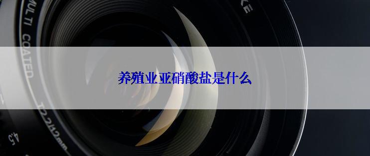 养殖业亚硝酸盐是什么