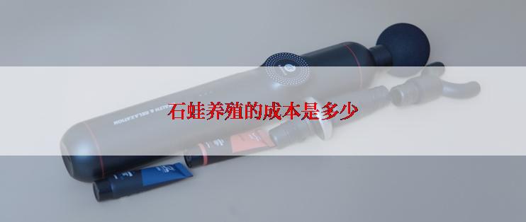 石蛙养殖的成本是多少