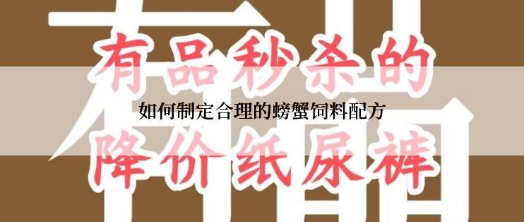 如何制定合理的螃蟹饲料配方