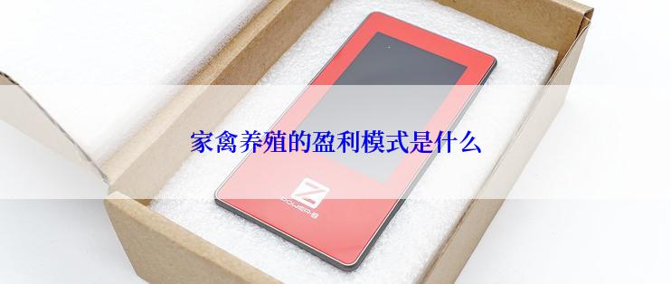 家禽养殖的盈利模式是什么