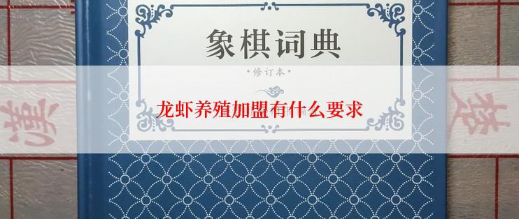 龙虾养殖加盟有什么要求