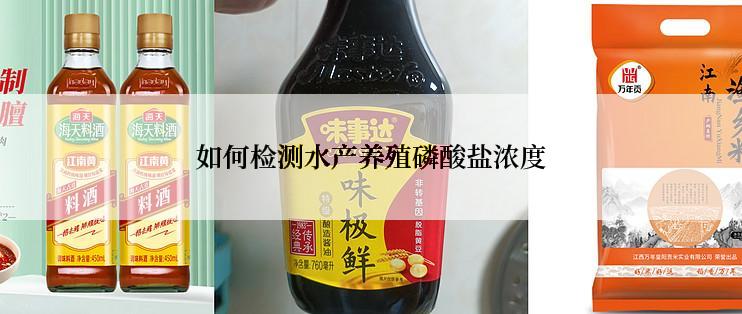 如何检测水产养殖磷酸盐浓度