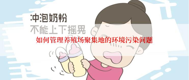 如何管理养殖场聚集地的环境污染问题