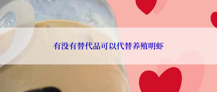 有没有替代品可以代替养殖明虾