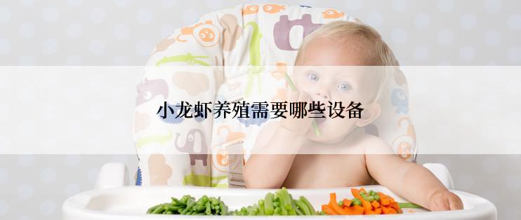 小龙虾养殖需要哪些设备