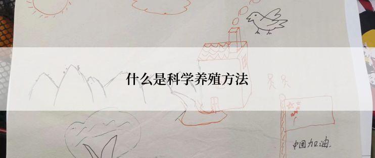 什么是科学养殖方法