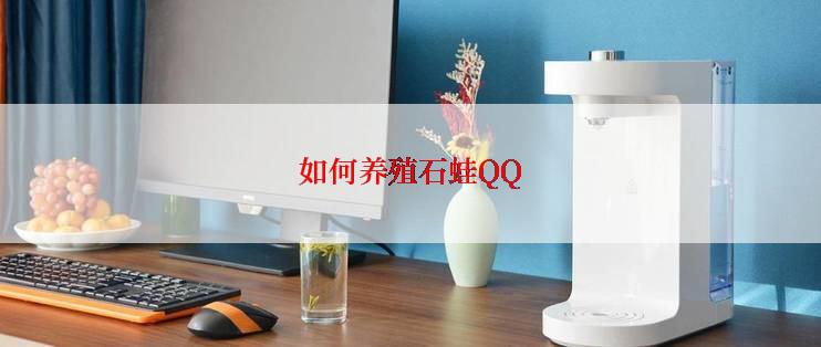 如何养殖石蛙QQ