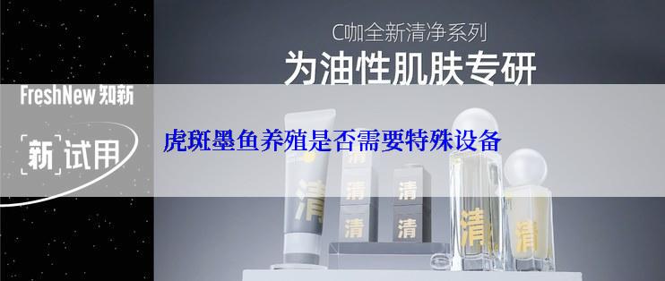 虎斑墨鱼养殖是否需要特殊设备