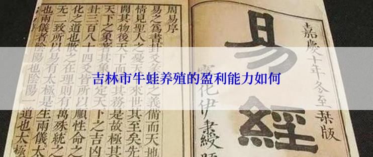 吉林市牛蛙养殖的盈利能力如何