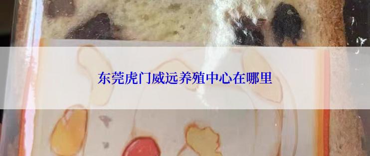 东莞虎门威远养殖中心在哪里