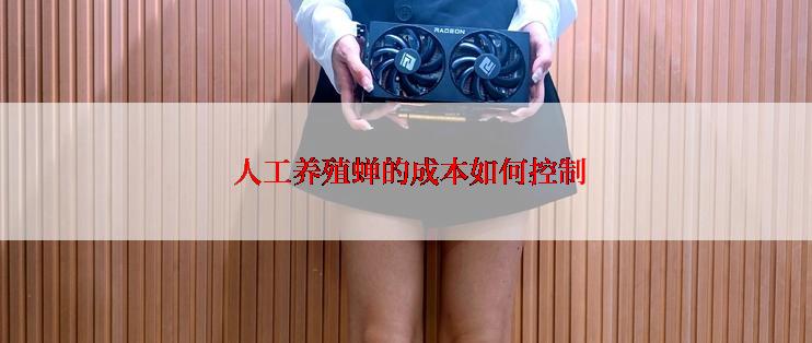  人工养殖蝉的成本如何控制