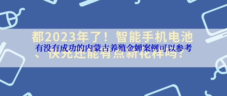 有没有成功的内蒙古养殖金蝉案例可以参考