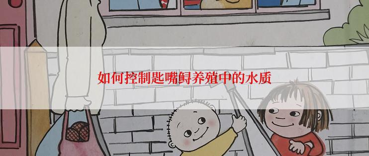 如何控制匙嘴鲟养殖中的水质