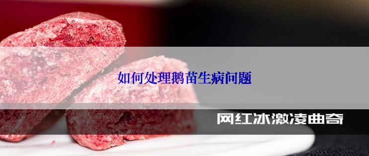 如何处理鹅苗生病问题