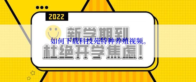 如何下载科技苑特种养殖视频。