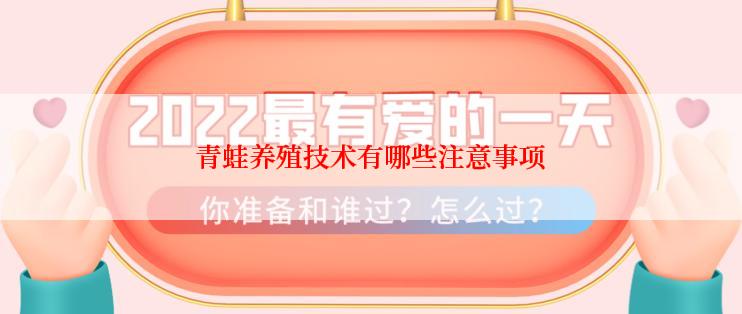 青蛙养殖技术有哪些注意事项