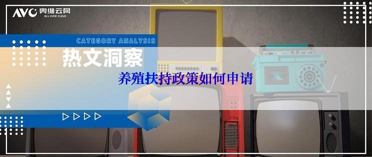 养殖扶持政策如何申请