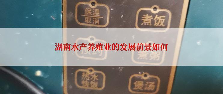 湖南水产养殖业的发展前景如何