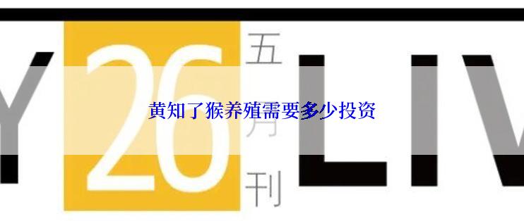 黄知了猴养殖需要多少投资