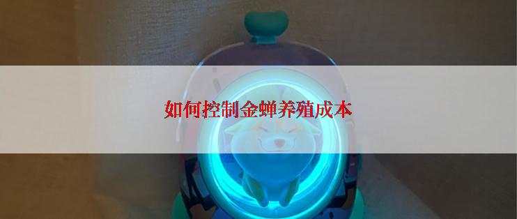 如何控制金蝉养殖成本