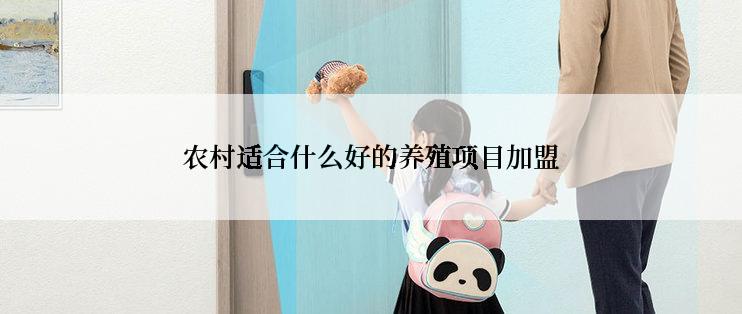 农村适合什么好的养殖项目加盟