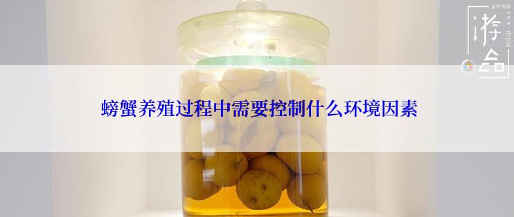  螃蟹养殖过程中需要控制什么环境因素