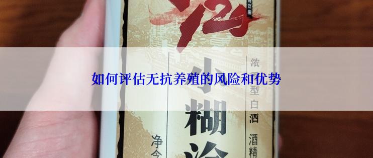 如何评估无抗养殖的风险和优势