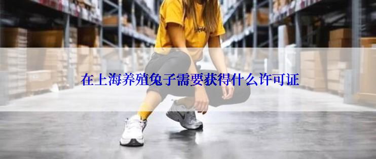  在上海养殖兔子需要获得什么许可证