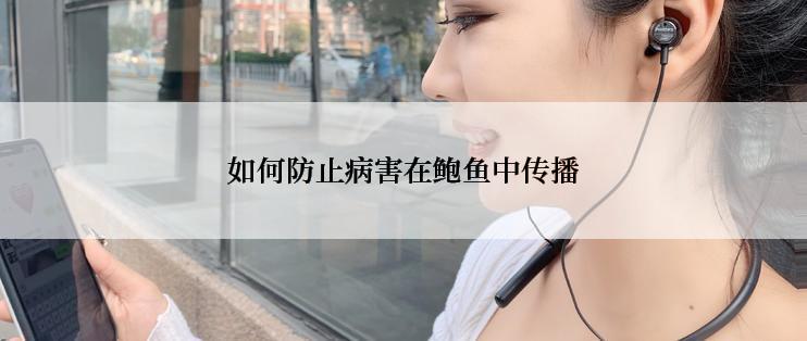 如何防止病害在鲍鱼中传播