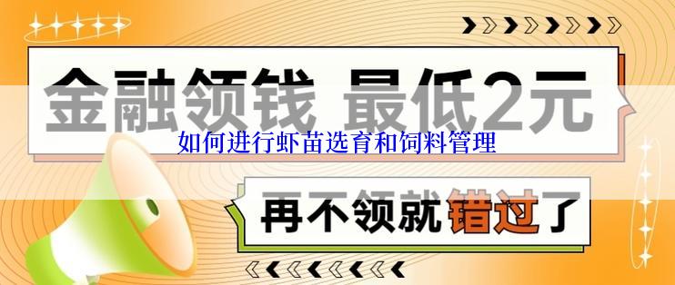 如何进行虾苗选育和饲料管理