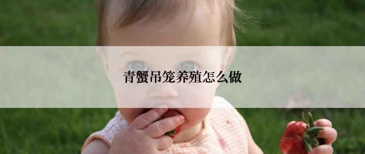 青蟹吊笼养殖怎么做