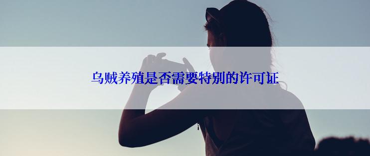 乌贼养殖是否需要特别的许可证