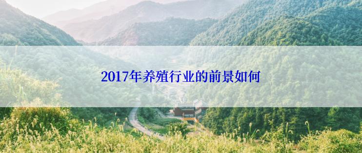 2017年养殖行业的前景如何