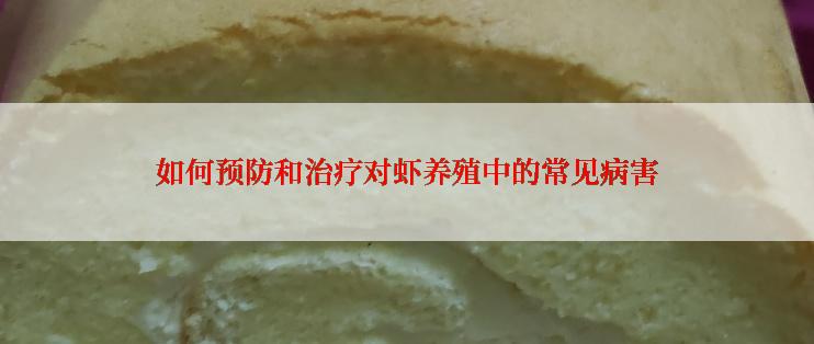 如何预防和治疗对虾养殖中的常见病害