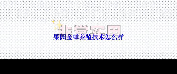 果园金蝉养殖技术怎么样