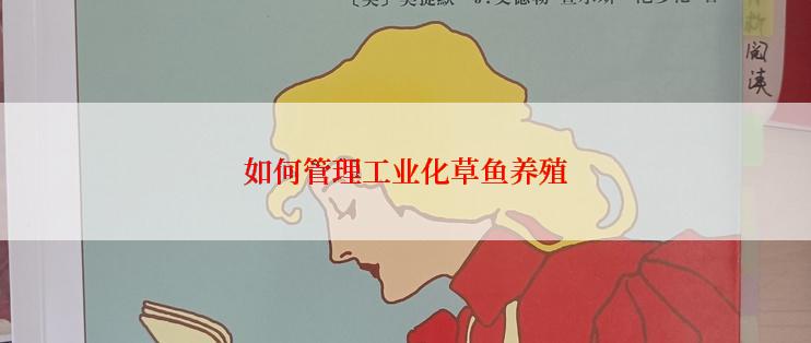 如何管理工业化草鱼养殖