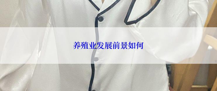 养殖业发展前景如何