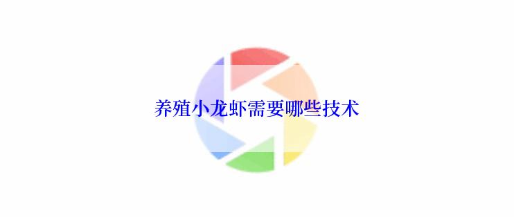 养殖小龙虾需要哪些技术