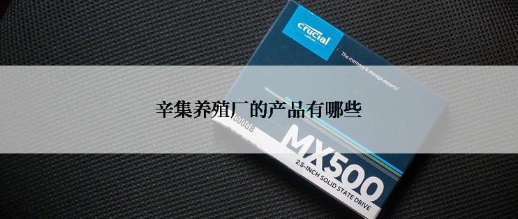 辛集养殖厂的产品有哪些