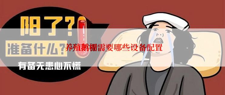  养殖鹅棚需要哪些设备配置