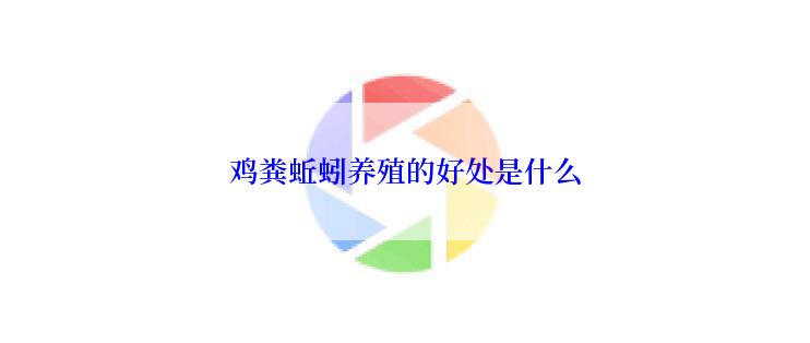 鸡粪蚯蚓养殖的好处是什么