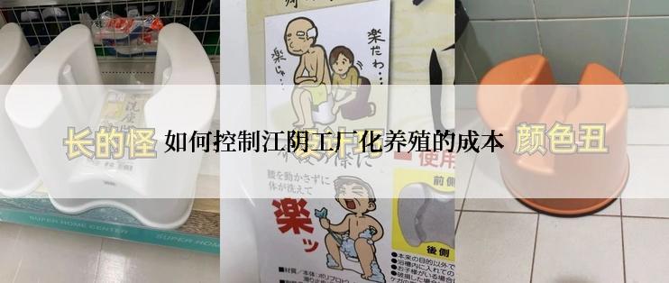 如何控制江阴工厂化养殖的成本